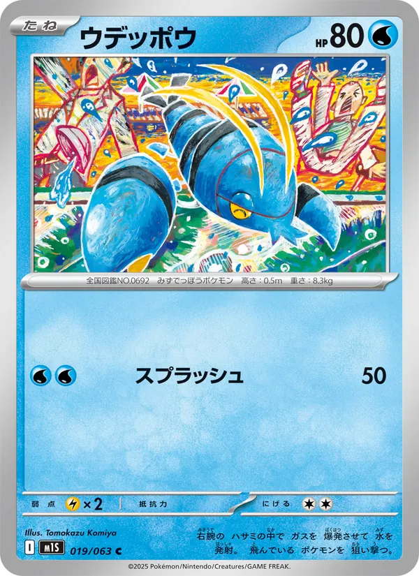 ウデッポウ 019/63