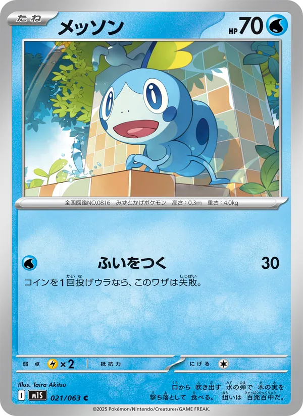 メッソン 021/63