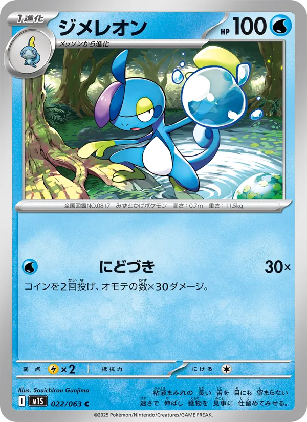 ジメレオン 022/63