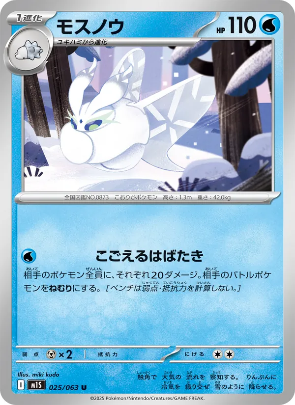 モスノウ 025/63