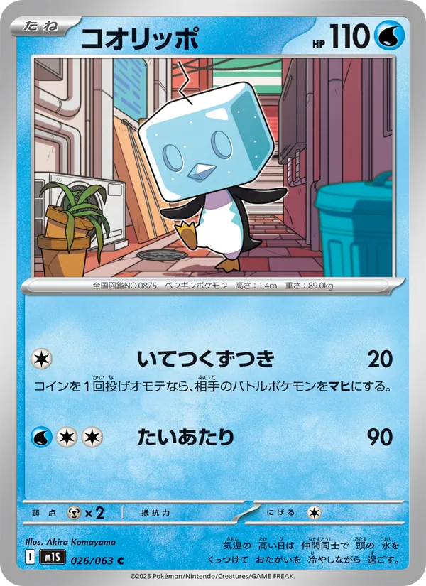 コオリッポ 026/63
