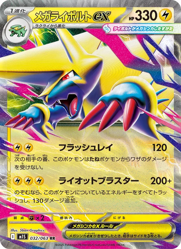 メガライボルトex 032/63