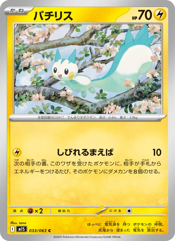 パチリス 033/63