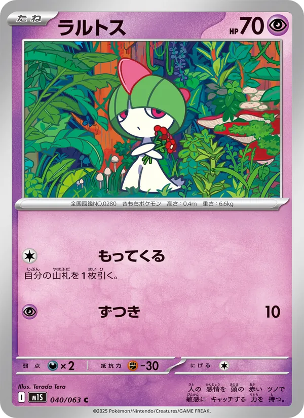 ラルトス 040/63