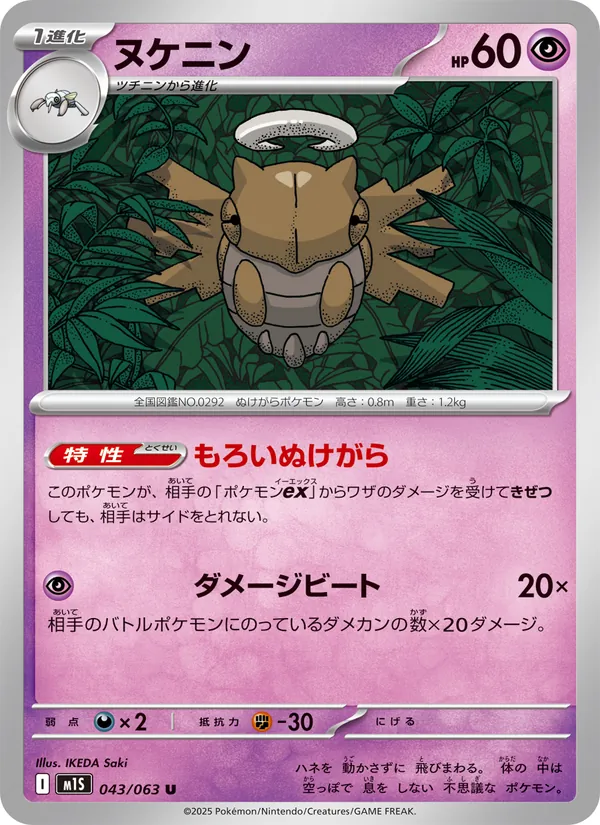 ヌケニン 043/63
