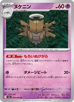 ヌケニン