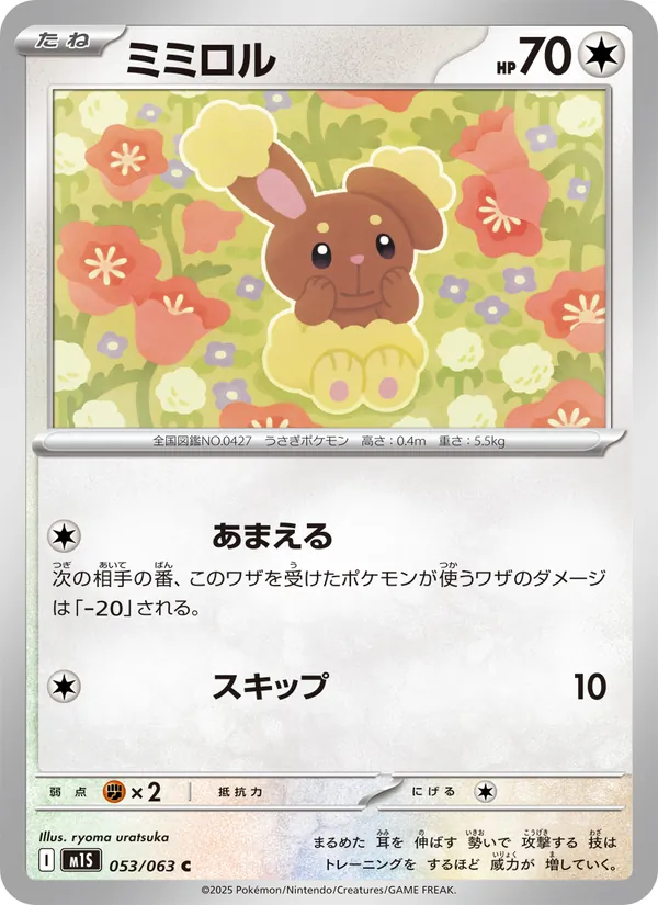 ミミロル 053/63