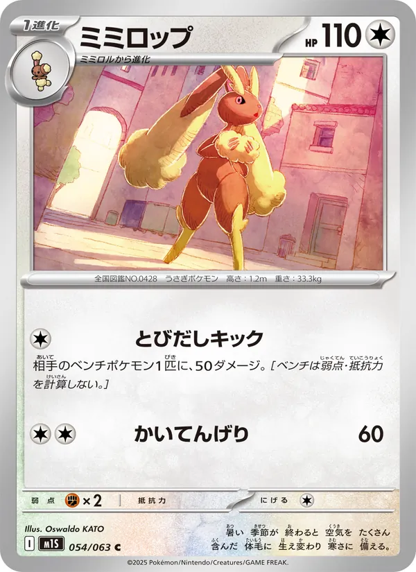 ミミロップ 054/63