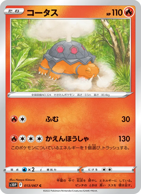 コータス 013/67