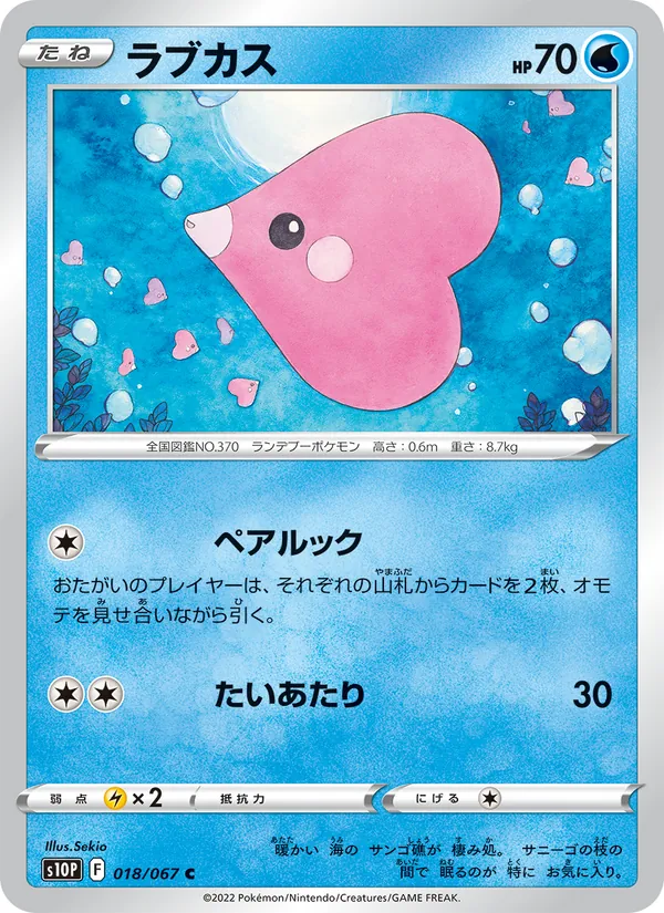 ラブカス 018/67