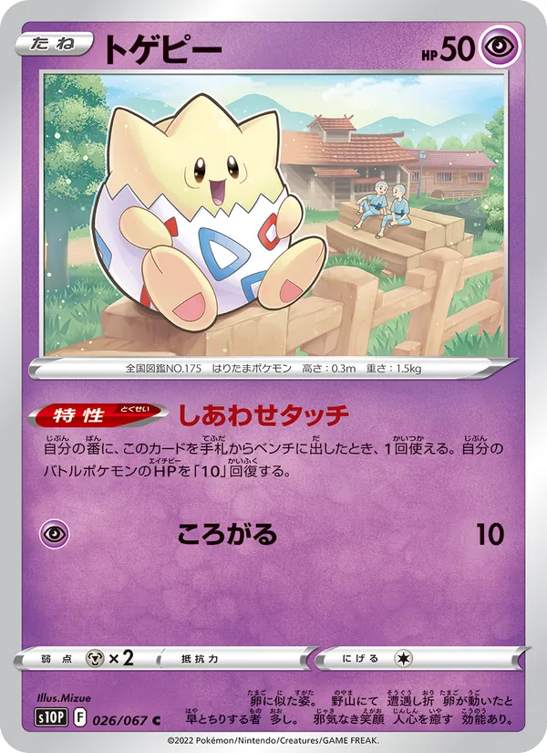 トゲピー 026/67