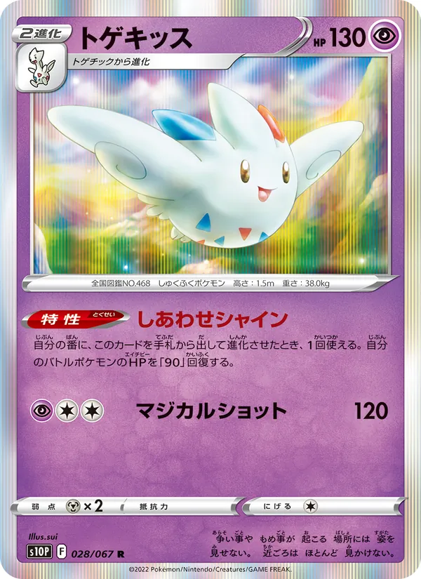 トゲキッス 028/67