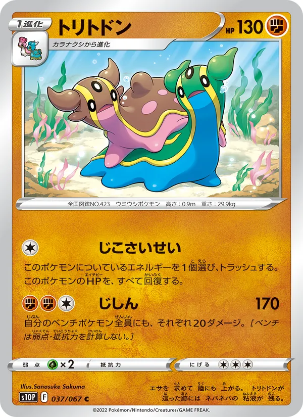 トリトドン 037/67