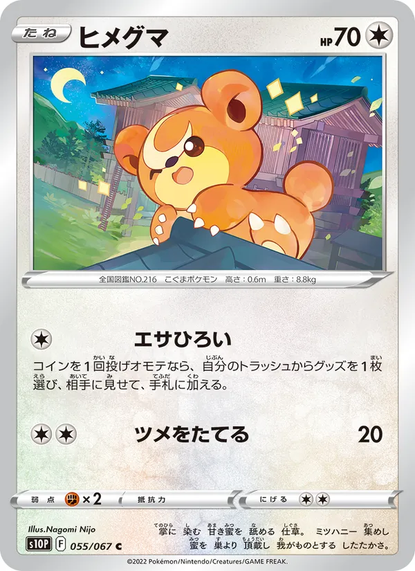 ヒメグマ 055/67