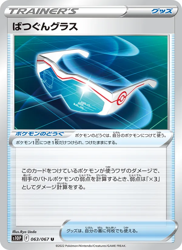ばつぐんグラス 063/67