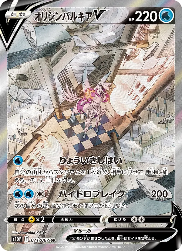 オリジンパルキアV 071/67