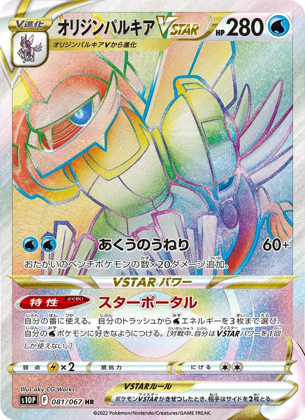 オリジンパルキアVSTAR 081/67