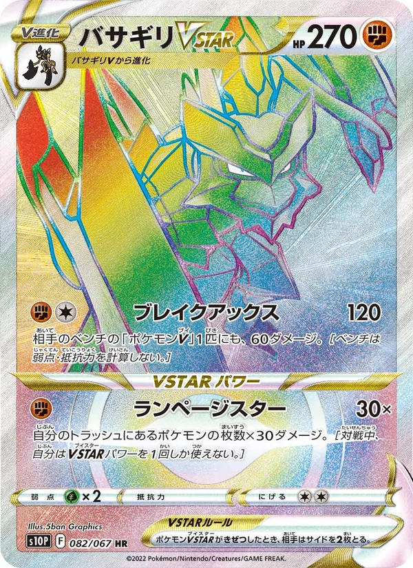 バサギリVSTAR 082/67