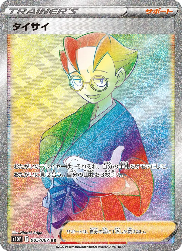 タイサイ 085/67