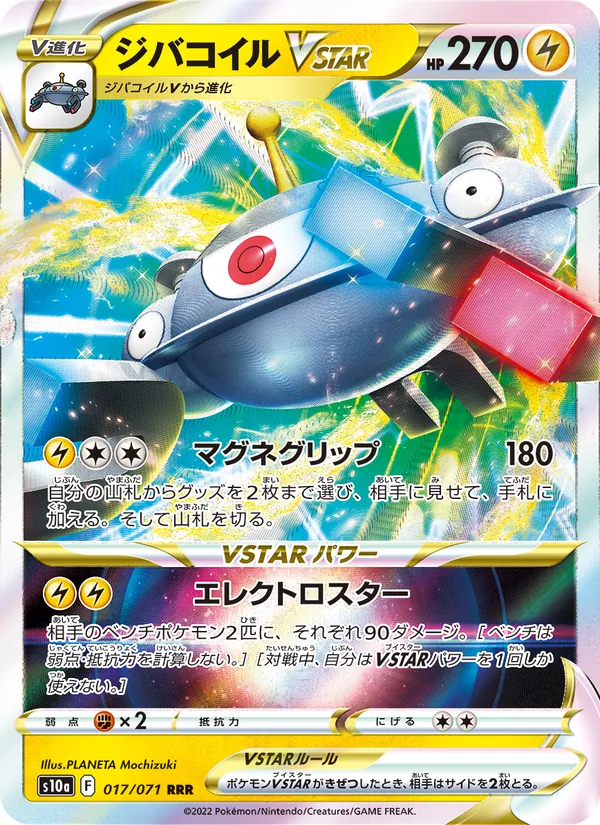ジバコイルVSTAR 017/71