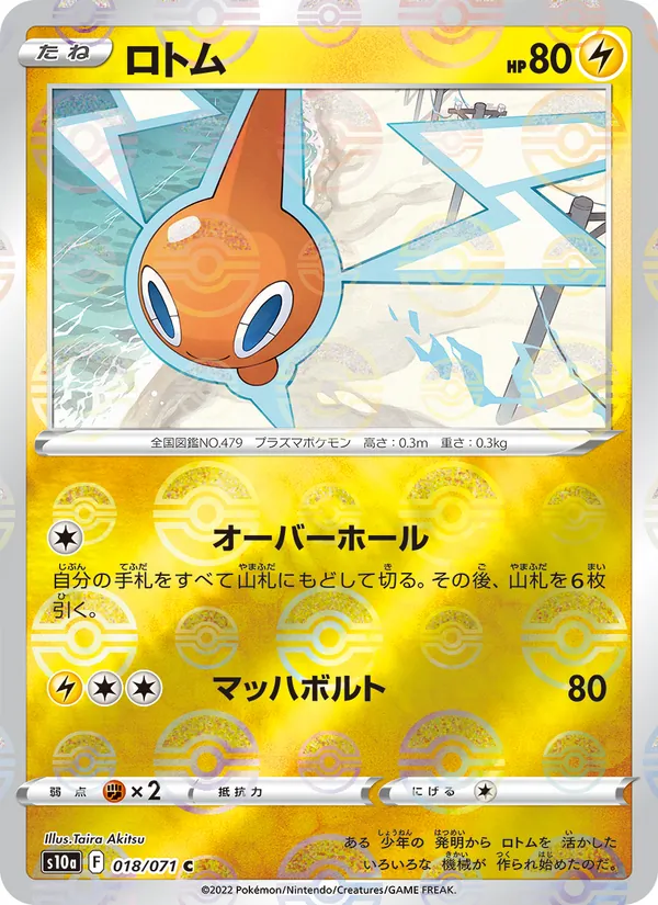 ロトム 018/71