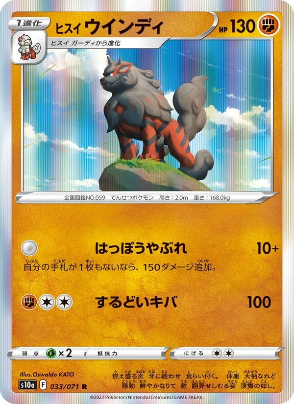 ヒスイ ウインディ 033/71