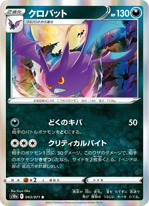 クロバット 043/71