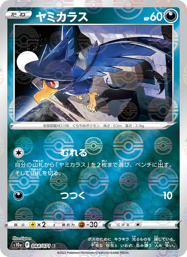 ヤミカラス 044/71