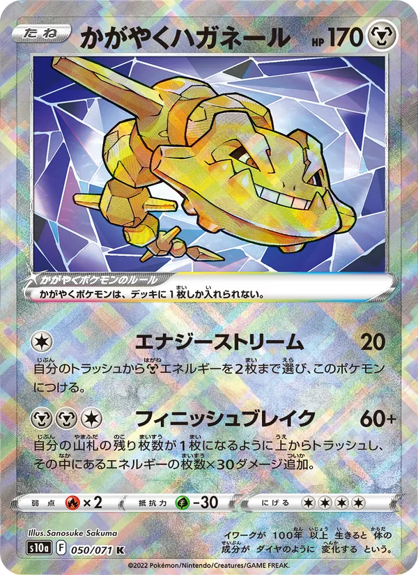かがやくハガネール 050/71