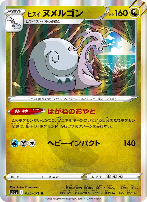 ヒスイ ヌメルゴン 055/71