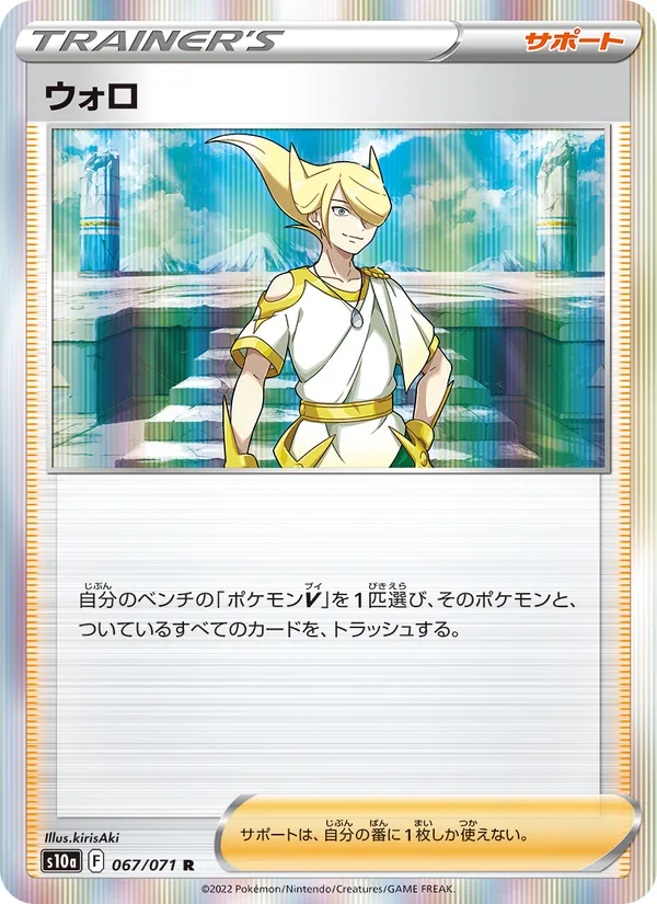 ウォロ 067/71