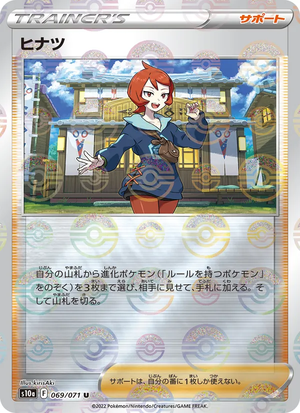 ヒナツ 069/71
