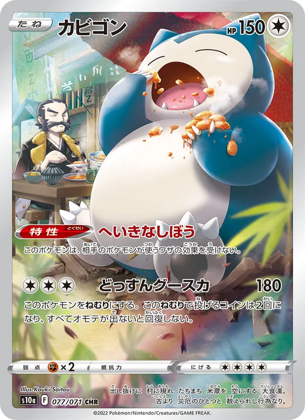 カビゴン 077/71