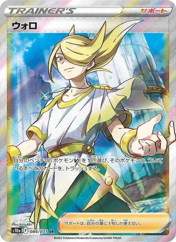 ウォロ 084/71