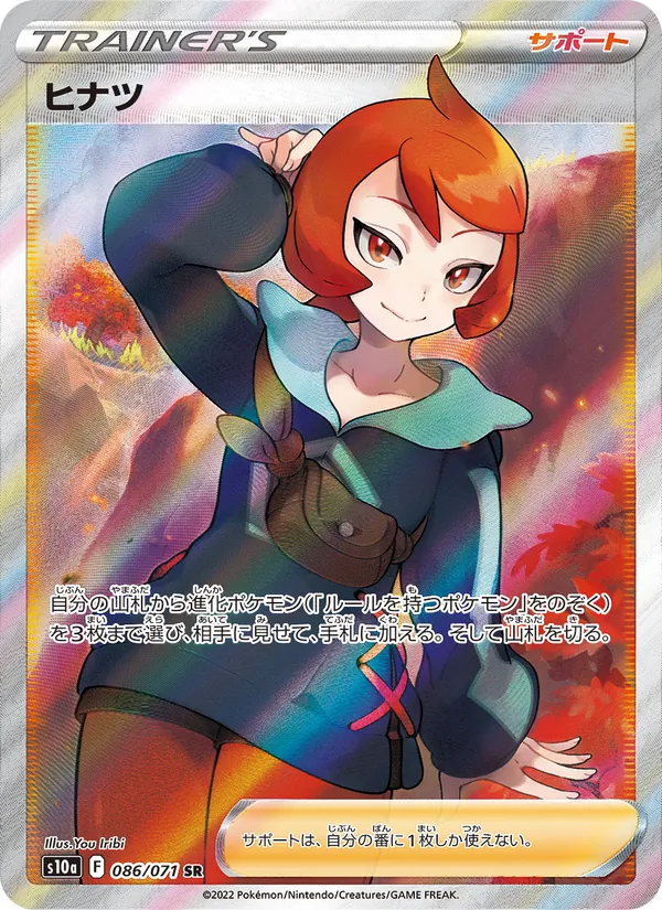 ヒナツ 086/71