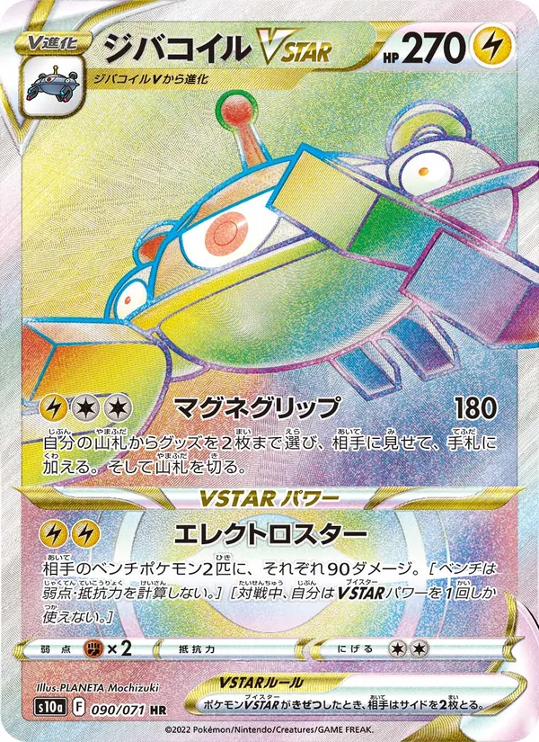 ジバコイルVSTAR 090/71