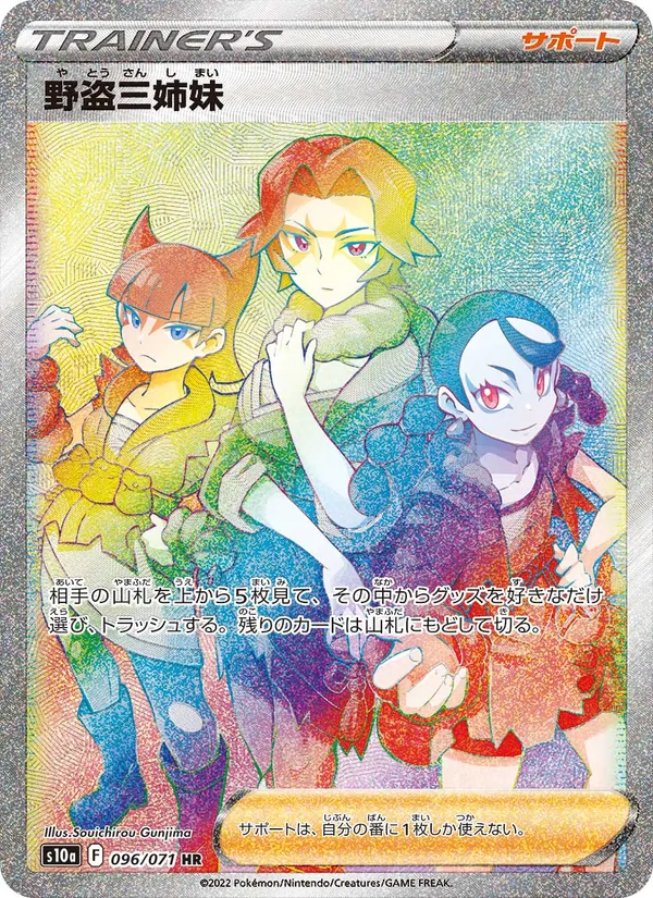 野盗三姉妹 096/71