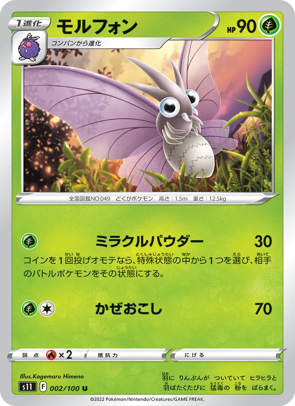 モルフォン 002/100