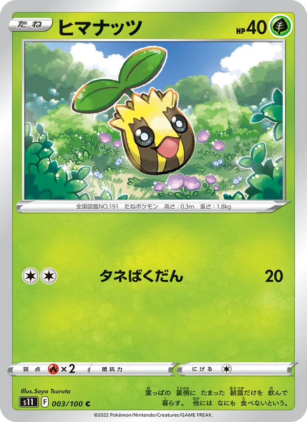 ヒマナッツ 003/100