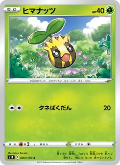 ヒマナッツ