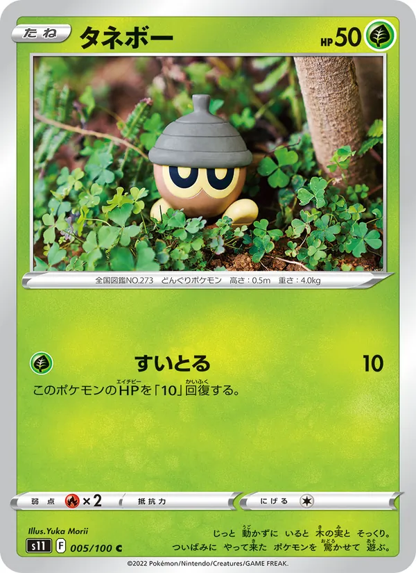 タネボー 005/100