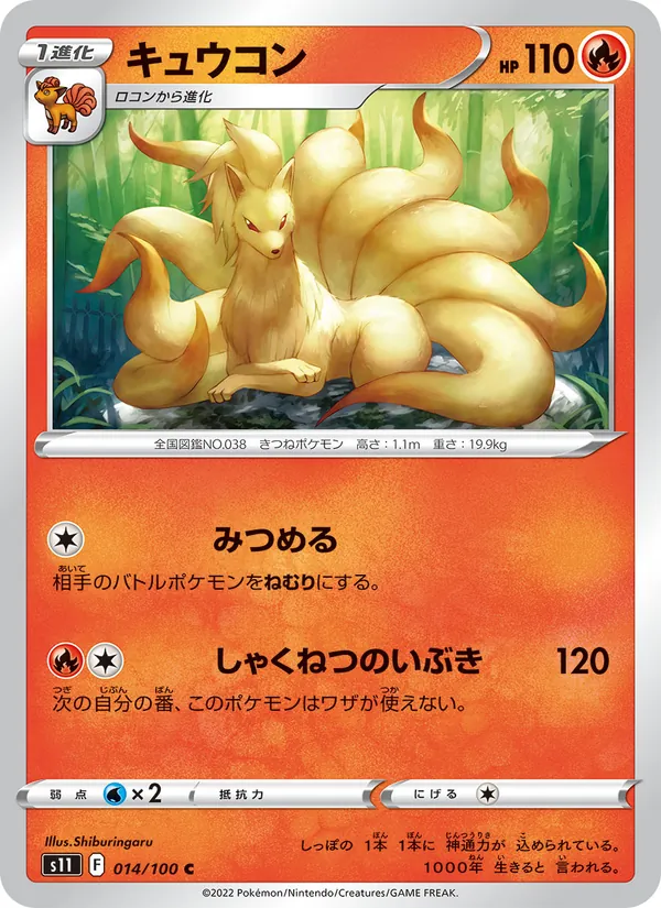 キュウコン 014/100