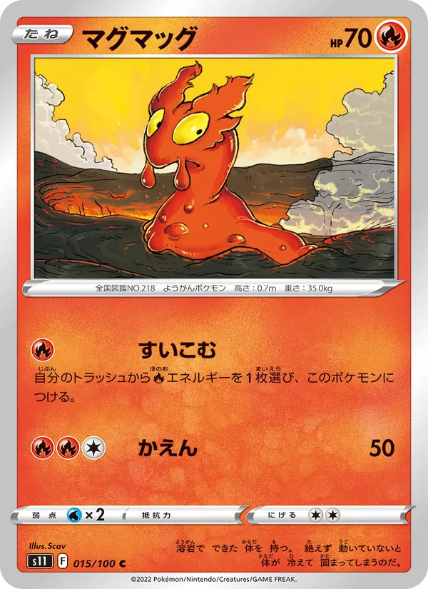 マグマッグ 015/100