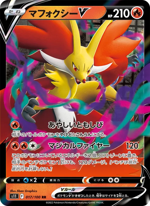 マフォクシーV 017/100