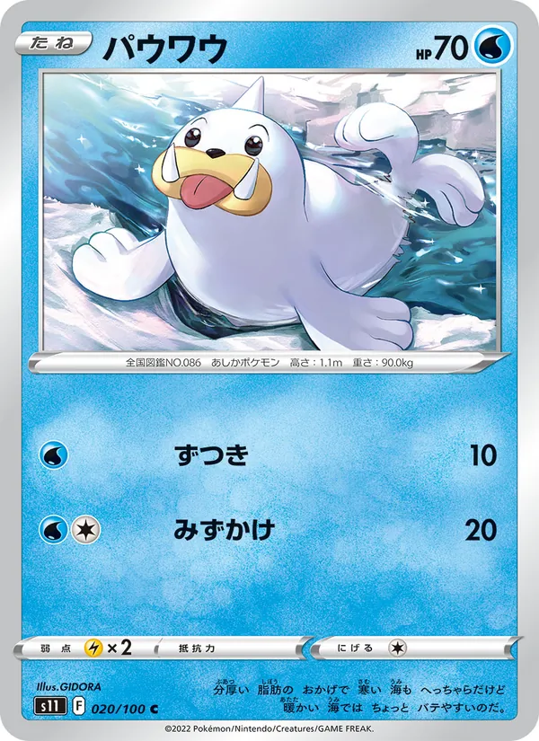 パウワウ 020/100