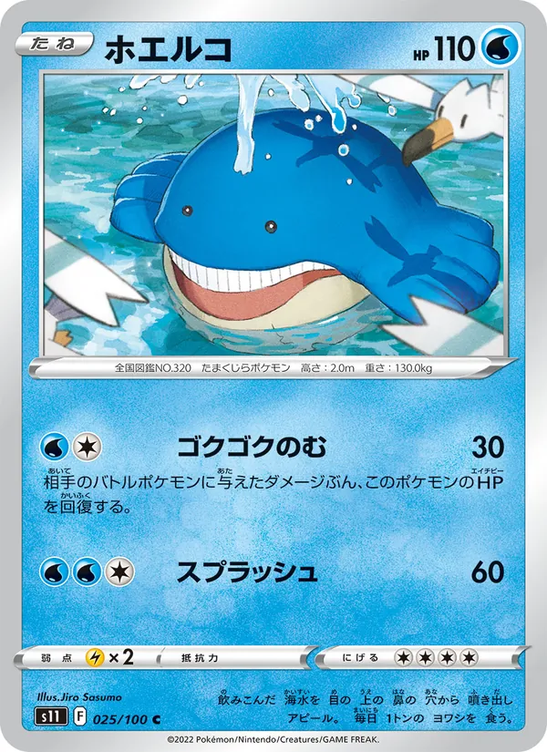 ホエルコ 025/100