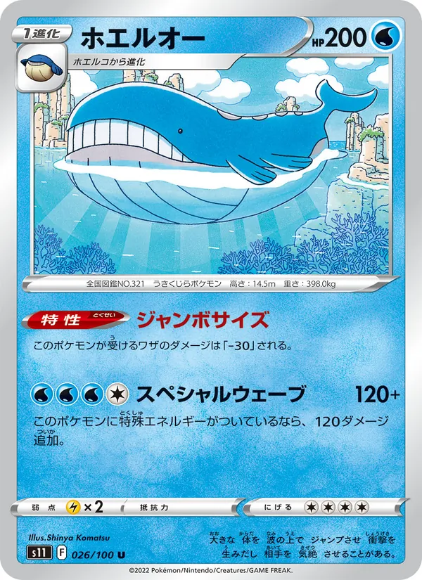 ホエルオー 026/100