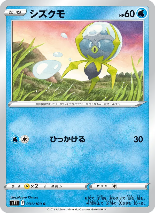 シズクモ 031/100