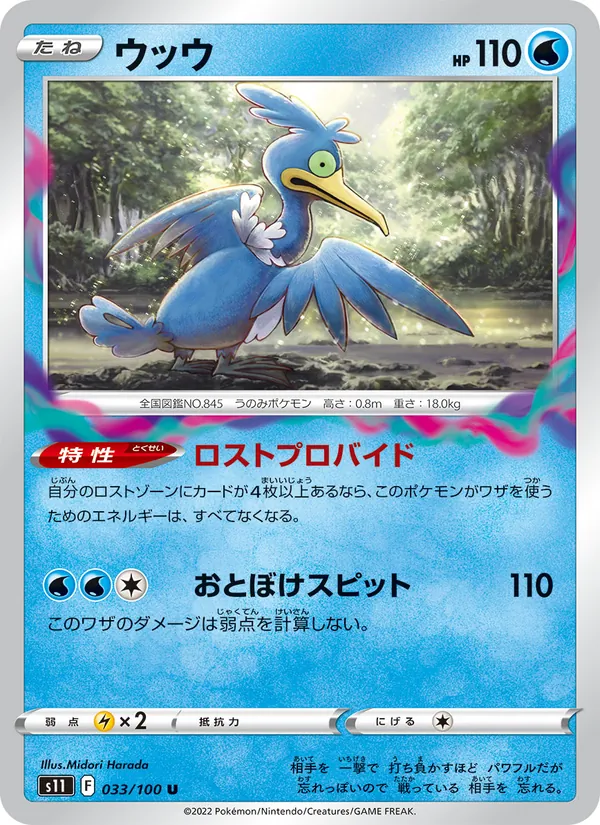 ウッウ 033/100