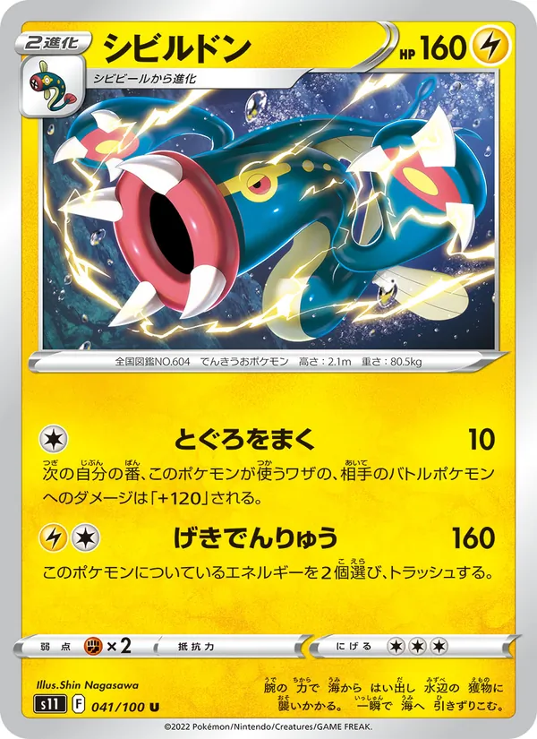 シビルドン 041/100